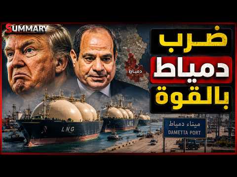 عاجل حريق في سفن امريكية في دمياط هل يتحرك الجيش المصري للانتقام من ايران