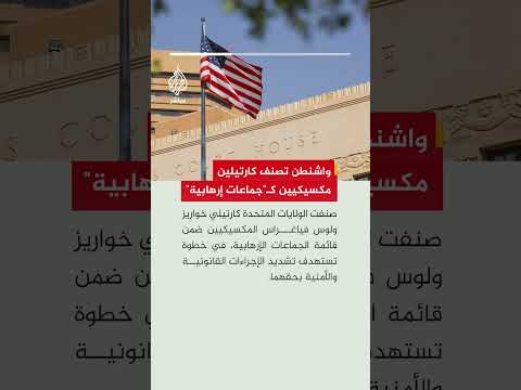 الولايات المتحدة تدرج كارتيلي خواريز ولوس فياغراس المكسيكيين على قائمة الجماعات الإرهابية