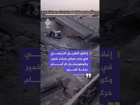 وكالة إيسنا عن السلطات الإيرانية: إغلاق الطريق الرئيسي في بندر عباس وبندر خمير وكوهورستان لار