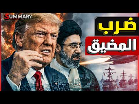 إيران تصدم ترامب بالدوحة وتطلب السيطرة على مضيق هرمز مقابل الاتفاق النووي.. والخليج في قلب المعركة