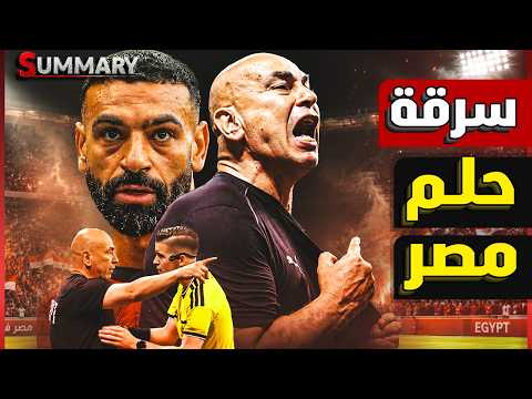 فضيحة كاس العالم ..كيف سرقت "الفار" حلم مصر؟ أساطير العالم يصرخون: "أكبر سرقة في التاريخ"