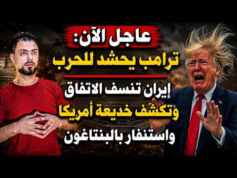 عاجل الآن: ترامب يحشد للحرب | إيران تنسف الاتفاق وتكشف خديعة أمريكا واستنفار بالبنتاغون
