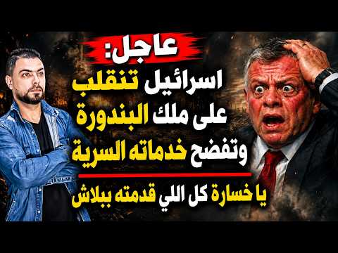 عاجل: اسرائيل تنقلب على ملك البندورة وتفضح خدماته السرية | يا خسارة كل اللي قدّمته ببلاش