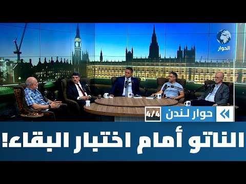 في ضوء انعقاد قمة الناتو في أنقرة..هل يصمد الحلف في مواجهة التحديات الإقليمية والدولية؟ | حوار لندن
