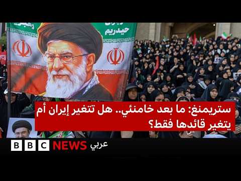 إيران ما بعد خامنئي: تابعوا تغطيتنا الرقمية المباشرة الخميس 9 يوليو تموز عند 17:00 مساء بتوقيت لندن