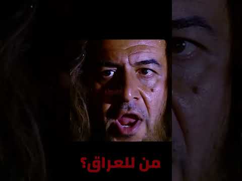 من للعراق؟
