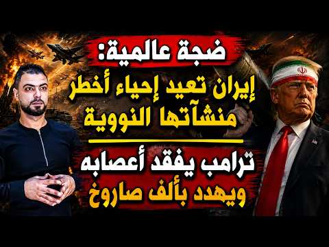 ضجة عالمية: إيران تعيد إحياء أخطر منشآتها النووية | ترامب يفقد أعصابه ويهدد بألف صاروخ