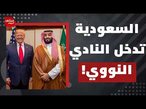 كيف انتزعت السعودية ورقة "النووي" من ترامب بدون تطبيع مع إسرائيل؟ | المشهد اليوم