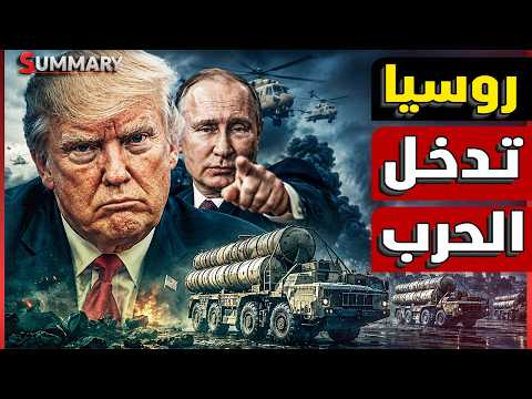 روسيا تفاجئ أمريكا و تدعم إيران بترسانة صواريخ وترامب يهدد باستخدام أسلحة محرمة