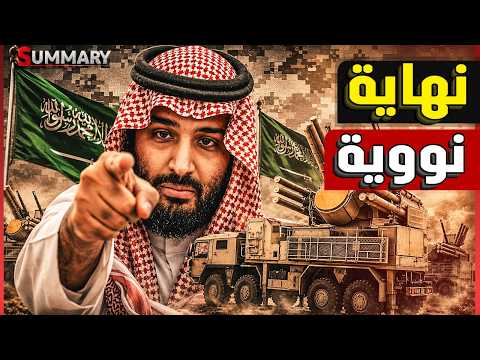 النووي السعودي يخرج للنور وبن سلمان يعلن خطة حماية شريان نفط الخليج..أخطر تحركات السعودية منذ سنوات