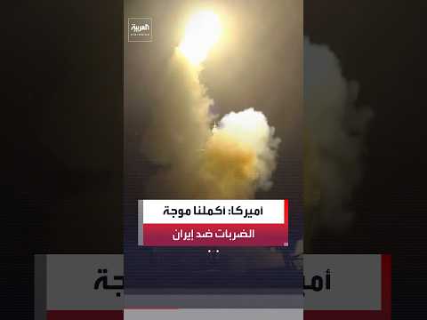 القيادة المركزية الأميركية: أكملنا موجة الضربات الجديدة ضد إيران وأصبنا عشرات الأهداف