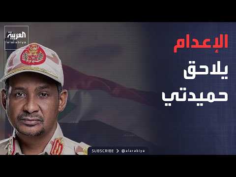 أخبار الصباح | السودان يحكم غيابيا بإعدام حميدتي.. وتحرك دولي لملاحقته
