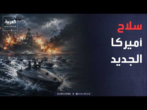 أخبار الصباح | أميركا تكشف سلاحًا جديدًا في إيران.. تفاصيل أخطر ضربة أميركية