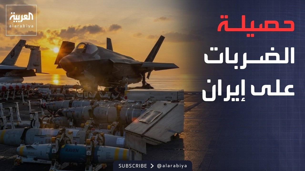الرابعة | أميركا تشن أكبر موجة ضربات على إيران وتستهدف 170 موقعاً خلال يومين