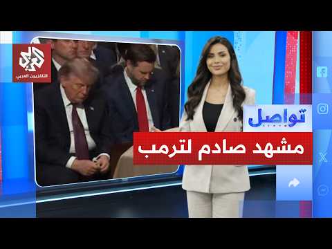 مشهد مثير لترمب في جنازة ليندسي غراهام.. ما القصة؟ │ تواصل