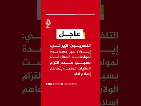 التلفزيون الإيراني: إيران غير مستعدة لمواصلة المفاوضات بسبب عدم التزام الولايات المتحدة
