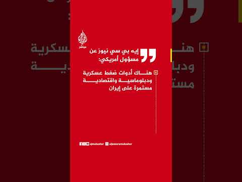 إيه بي سي نيوز عن مسؤول أمريكي: إذا لم نحصل على الغبار النووي فلن يكون لدينا أي اتفاق مع إيران