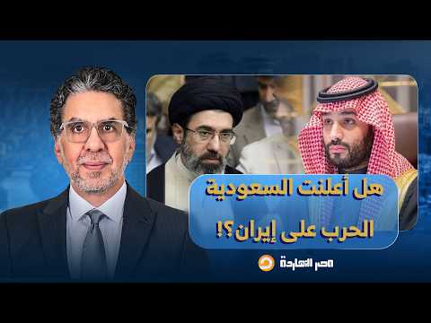 السعودية تضـ ـرب شرق العراق.. هل أعلنت المملكة الحـ ـ ـرب رسميًا على إيـ ـران؟!.. د. علي الشمري يجيب