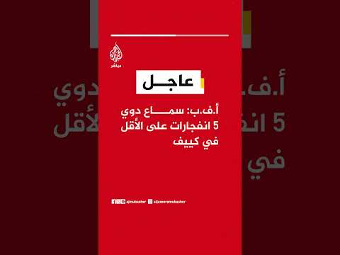أ.ف.ب: سماع دوي 5 انفجارات على الأقل في كييف