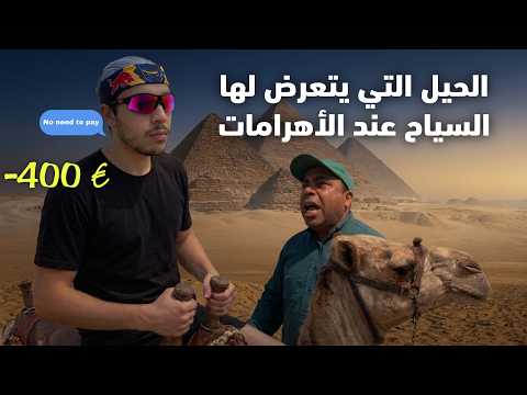 سائح أجنبي يفضح ما يحصل عند الأهرامات في مصر!