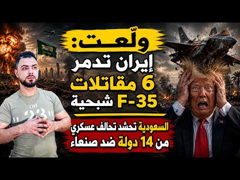 ولّعت: إيران تدمر 6 مقاتلات F- 35 شبحية | السعودية تحشد تحالف عسكري من 14 دولة ضد صنعاء