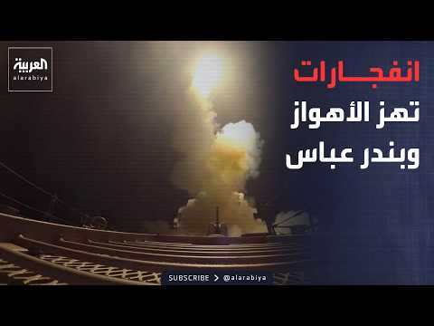 انفجارات عنيفة تهز الأهواز وبندر عباس جراء القصف الأميركي