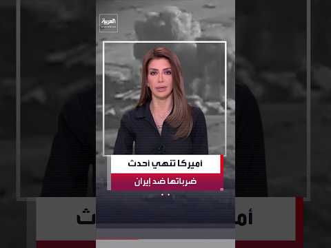الجيش الأميركي يعلن إنهاء الجولة الـ 13 من الضربات ضد إيران