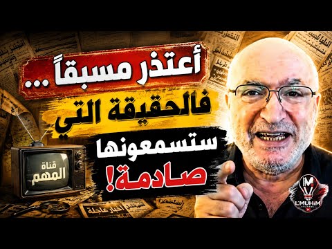 ناصر قنديل: أعتذر مسبقًا… فالحقيقة التي ستسمعونها صادمة!