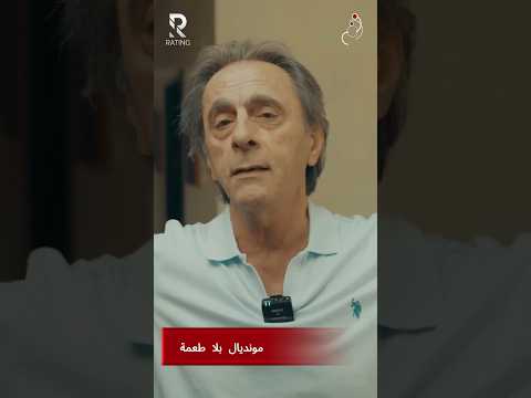 مونديال بلا طعمة