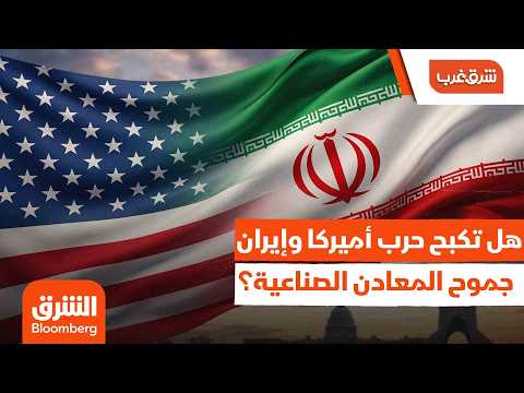 هل تكبح حرب أميركا وإيران جموح المعادن الصناعية؟ – شرق غرب
