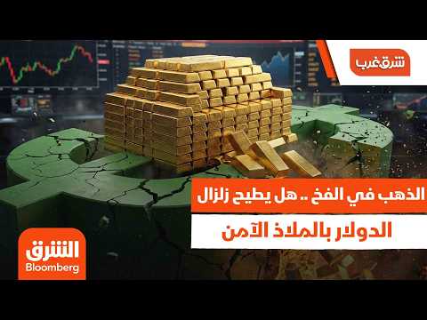الذهب في الفخ.. هل يطيح زلزال الدولار بالملاذ الآمن ويجبر الفيدرالي على رفع الفائدة؟ – شرق غرب