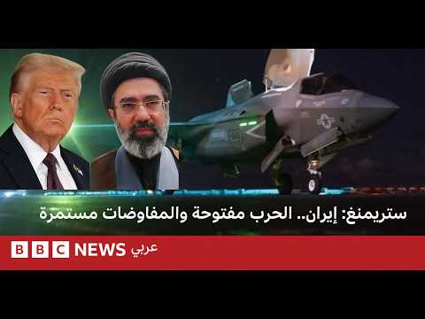إيران.. الحرب مفتوحة والمفاوضات مستمرة //// بي بي سي نيوز عربي I ستريمنغ