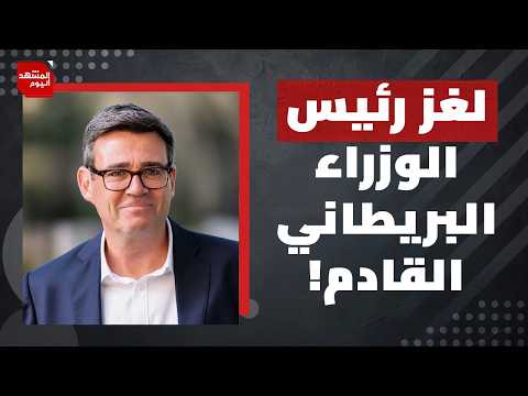 لماذا يصعب توقع السياسة التي سينتهجها رئيس الوزراء البريطاني المقبل آندي بيرنهام؟ | المشهد اليوم