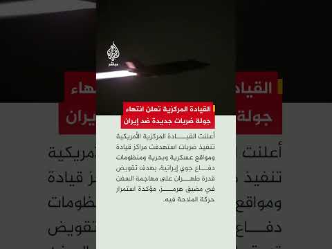 القيادة المركزية الأمريكية: أكملنا ضربات ضد مراكز قيادة ومواقع عسكرية وبحرية ودفاعات جوية بإيران