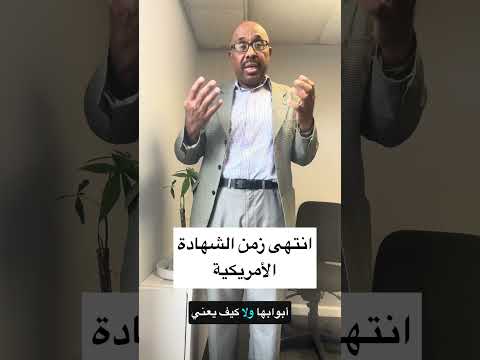 انتهى زمن الشهادة الأمريكية #خارج_الصندوق #اكسبلور