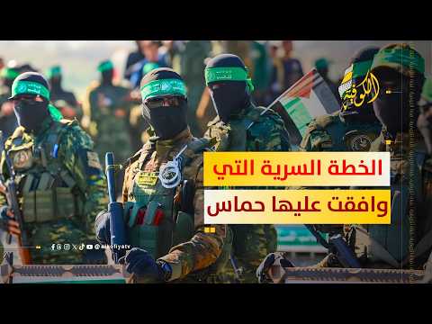 تفاصيل الخطة السرية التي وافقت عليها حماس لإنهاء الحرب