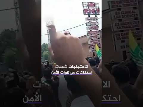 احتجاجات متواصلة بإقليم آزاد كشميرالخاضع للإدارة الباكستانية جراءخلافات مرتبطة بالانتخابات التشريعية
