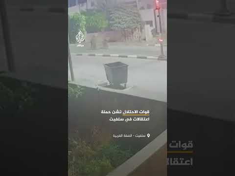 مقاطع فيديو تظهر انتشار قوات الاحتلال الإسرائيلية في عدد من أحياء مدينة سلفيت بالضفة الغربية