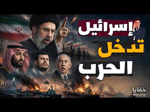 استعدوا للحداد.. إيران تبدأ التحرك البري على حدود دولة عربية وإسرائيل استعدت للحرب