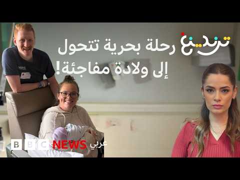 ولادة مفاجئة أثناء التحضير لرحلة بحرية في أمريكا! ما قصة "الحمل الخفي"؟