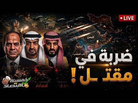 زلزال عسكري.. السعودية تدخل الحرب وبن سلمان يستدعي الجيش ومصر تُرسل الدعم..قنوات السيسي السرية !