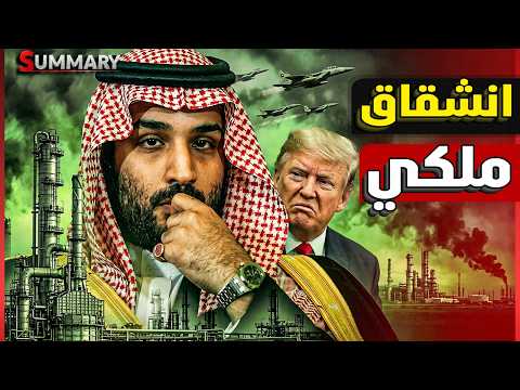 بن سلمان يتحدى ترامب في مضيق هرمز و يخرج من عباءة الأمريكان نهائياً لصالح مصلحة المملكة السعودية