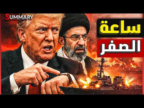ترامب يوصي بقصف إيران بـ 1000 صـاروخ بعد تأكده من عزمها على إغتياله..وفتح مضيق هرمز شرط عودة التفاوض