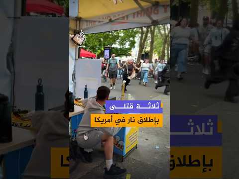 مقتل 3 أشخاص وإصابة 5 على الأقل في حادثة إطلاق نار في سياتل بالعاصمة الأمريكية واشنطن