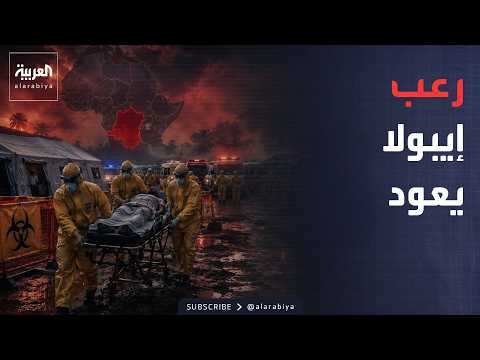 أخبار الصباح | هل يعود الرعب من جديد؟ إيبولا يضرب بقوة والكونغو تستنفر