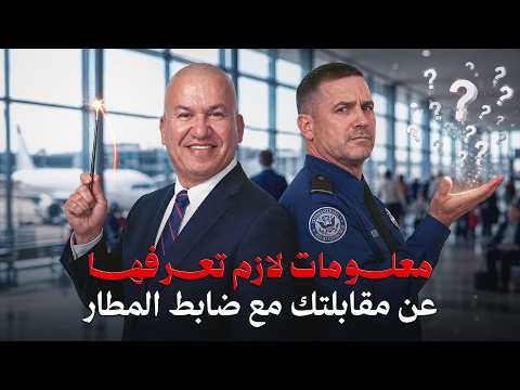 معلومات لازم تعرفها عن مقابلتك مع ضابط المطار