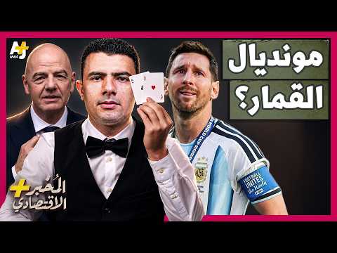 المُخبر الاقتصادي+ | هل باع الفيفا الجماهير؟ كيف أصبح كأس العالم أكبر حدث للمراهنات في التاريخ؟