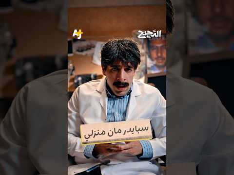 الدحيح | ماذا يحدث لو عضك عنكبوت مشبع باليورانيوم؟