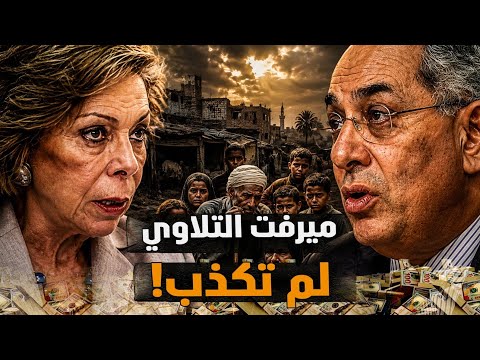 ميرفت التلاوي لم تكذِب…وبالدليل! وكلامنا سابق علي الموقعة بثلاث سنوات! ضيع المعاشات #معركة_الوعى