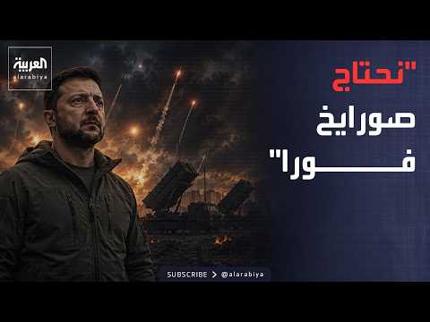 أخبار الصباح | الشتاء يقترب.. زيلينسكي يطالب بـ300 صاروخ لحماية أوكرانيا